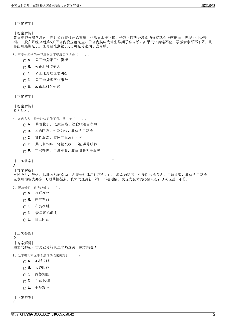 中医执业医师考试题 微盘近5年精选（含答案解析）.pdf_第2页