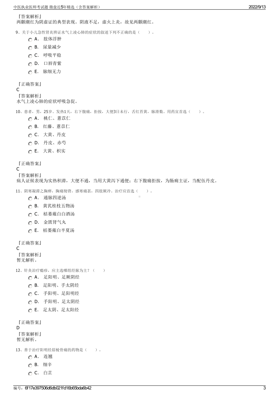 中医执业医师考试题 微盘近5年精选（含答案解析）.pdf_第3页