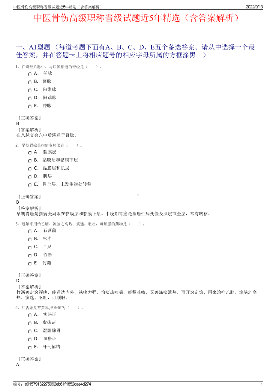 中医骨伤高级职称晋级试题近5年精选（含答案解析）.pdf_第1页