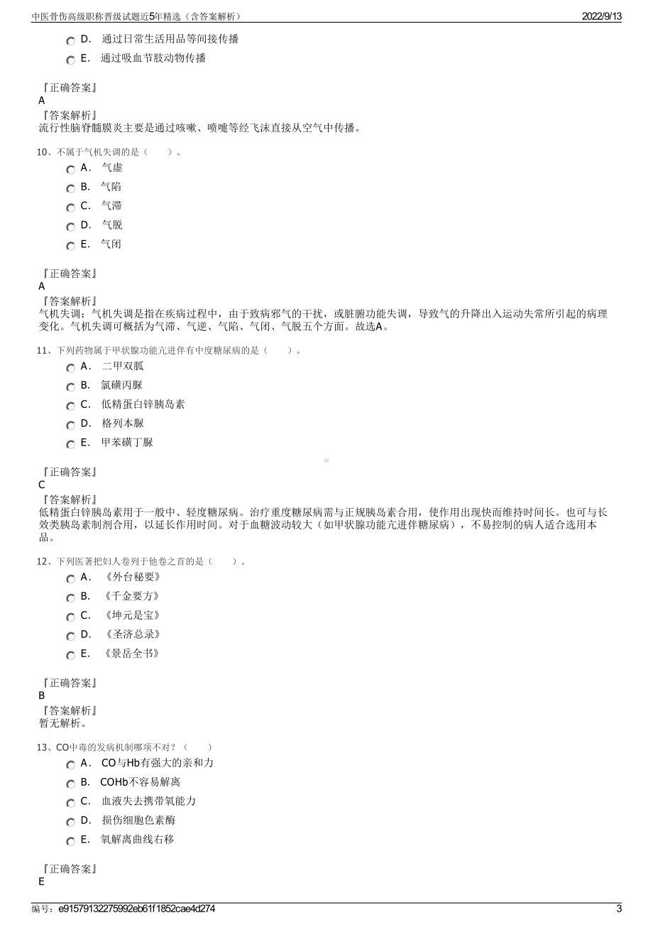 中医骨伤高级职称晋级试题近5年精选（含答案解析）.pdf_第3页