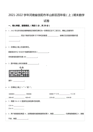 2021-2022学年河南省信阳市羊山新区四年级（上）期末数学试卷.docx