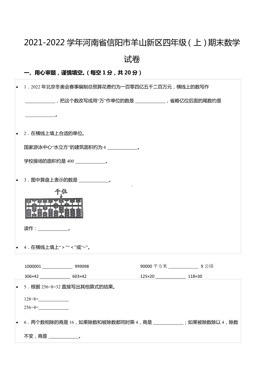 2021-2022学年河南省信阳市羊山新区四年级（上）期末数学试卷.docx_第1页