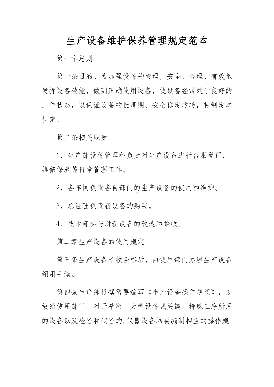 生产设备维护保养管理规定范本.docx_第1页