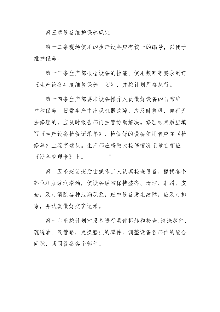 生产设备维护保养管理规定范本.docx_第3页