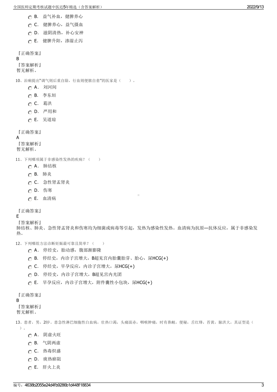 全国医师定期考核试题中医近5年精选（含答案解析）.pdf_第3页