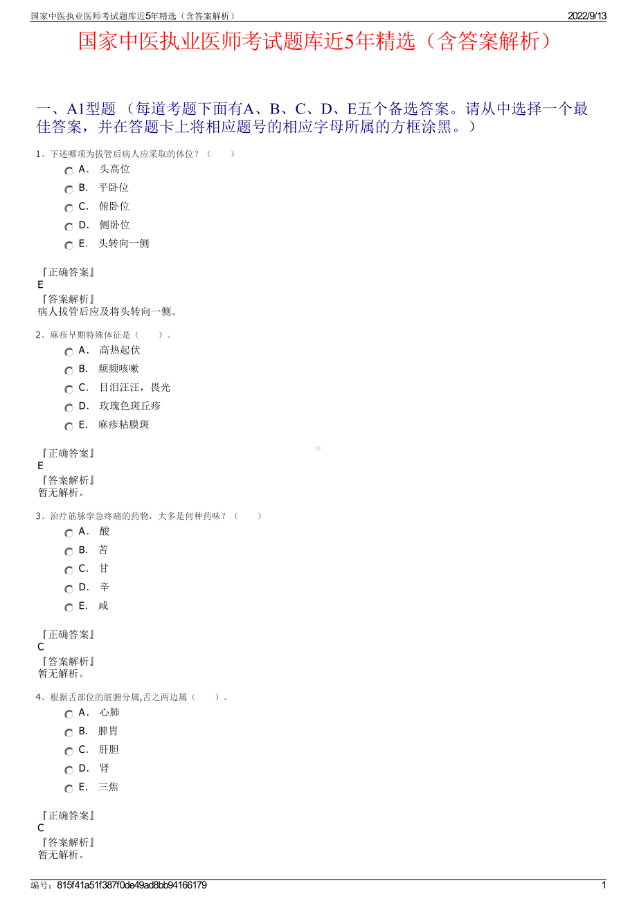 国家中医执业医师考试题库近5年精选（含答案解析）.pdf_第1页