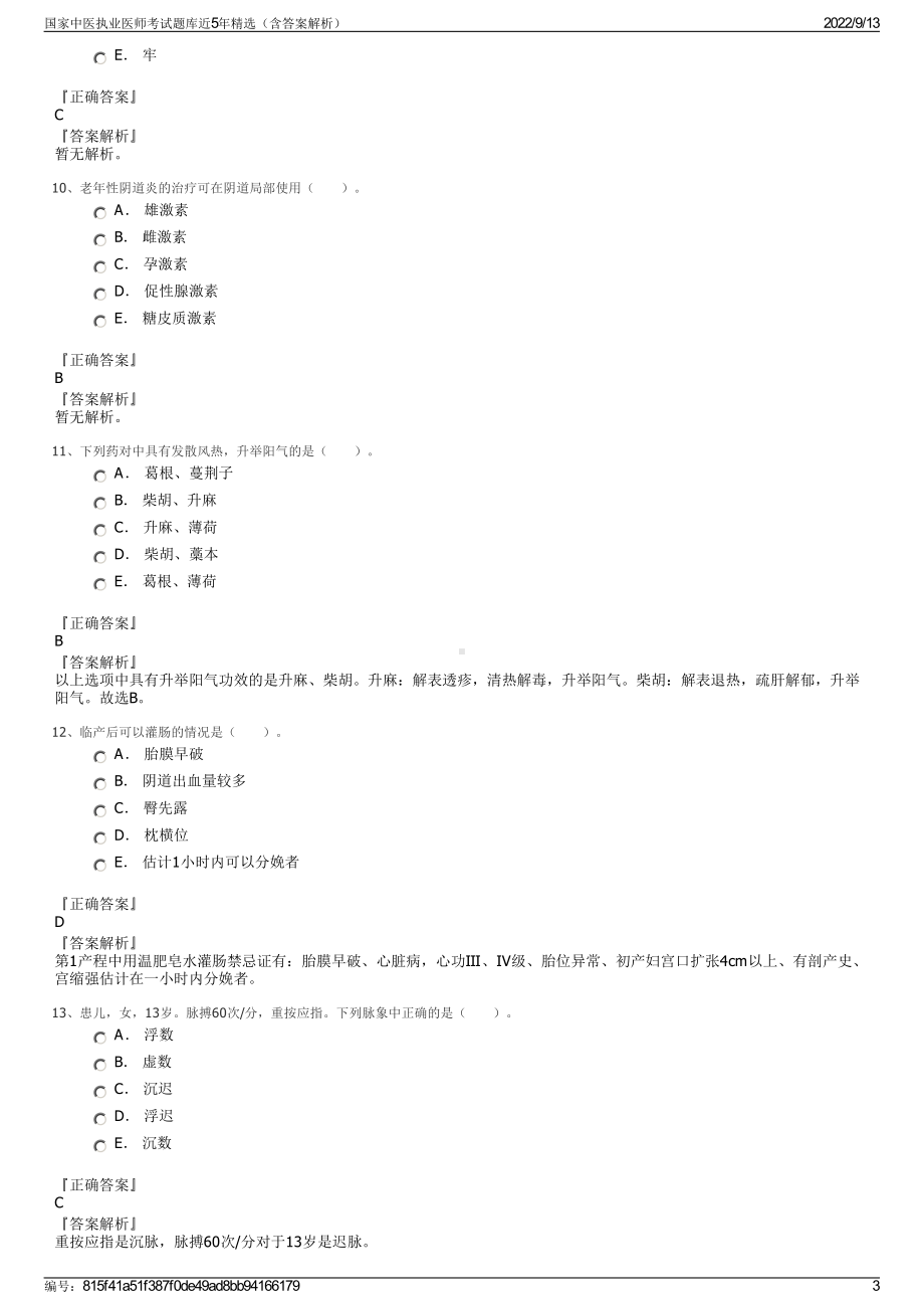 国家中医执业医师考试题库近5年精选（含答案解析）.pdf_第3页