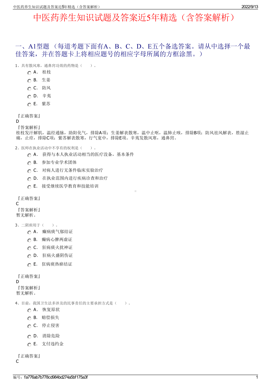 中医药养生知识试题及答案近5年精选（含答案解析）.pdf_第1页