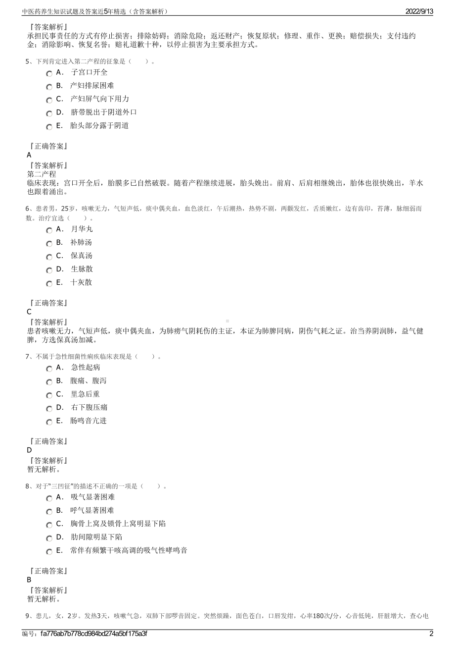 中医药养生知识试题及答案近5年精选（含答案解析）.pdf_第2页