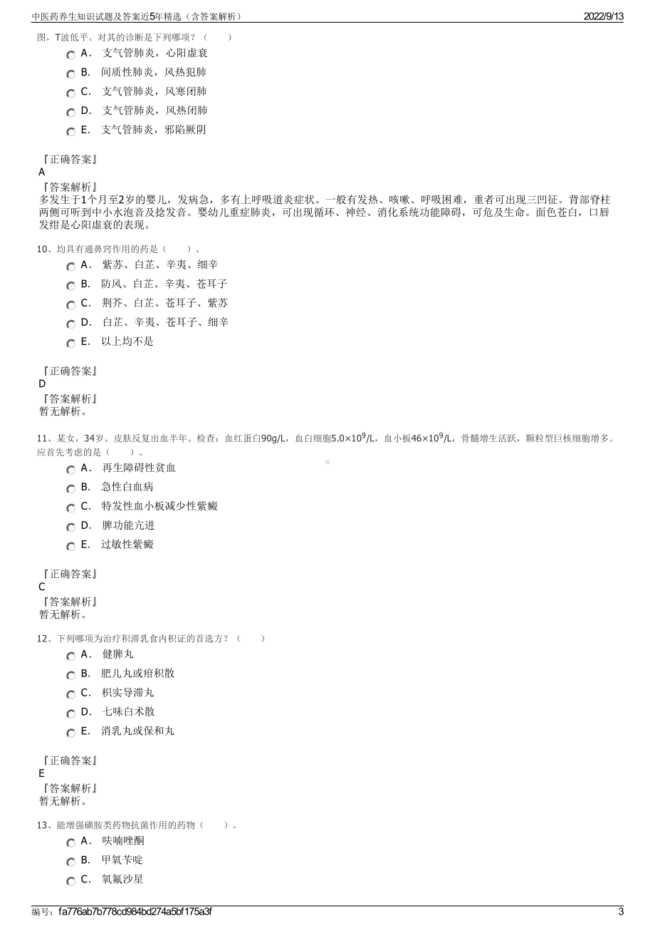 中医药养生知识试题及答案近5年精选（含答案解析）.pdf_第3页