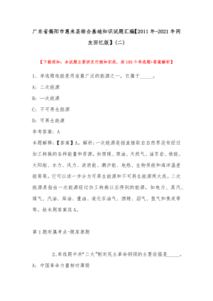 广东省揭阳市惠来县综合基础知识试题汇编（2011年-2021年网友回忆版）(带答案).docx