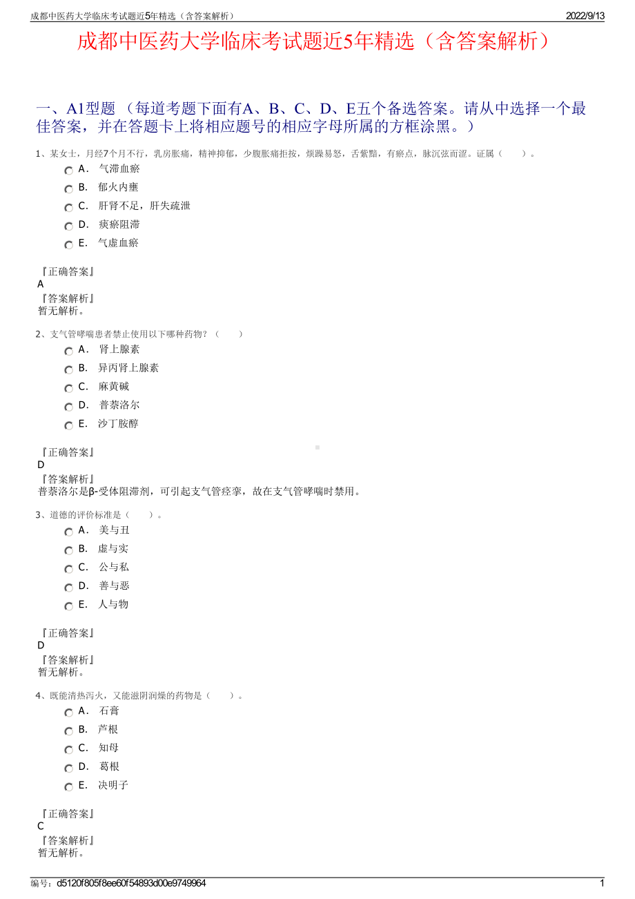 成都中医药大学临床考试题近5年精选（含答案解析）.pdf_第1页