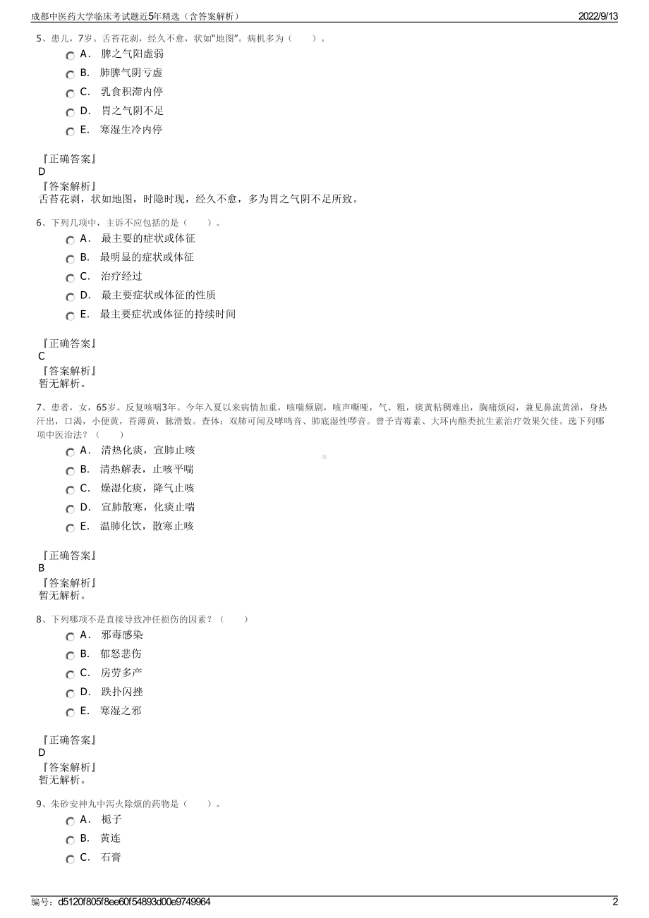 成都中医药大学临床考试题近5年精选（含答案解析）.pdf_第2页