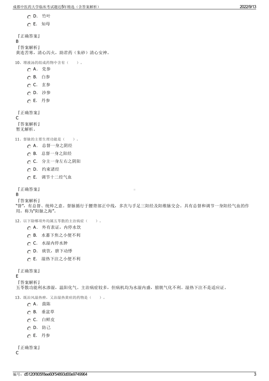 成都中医药大学临床考试题近5年精选（含答案解析）.pdf_第3页