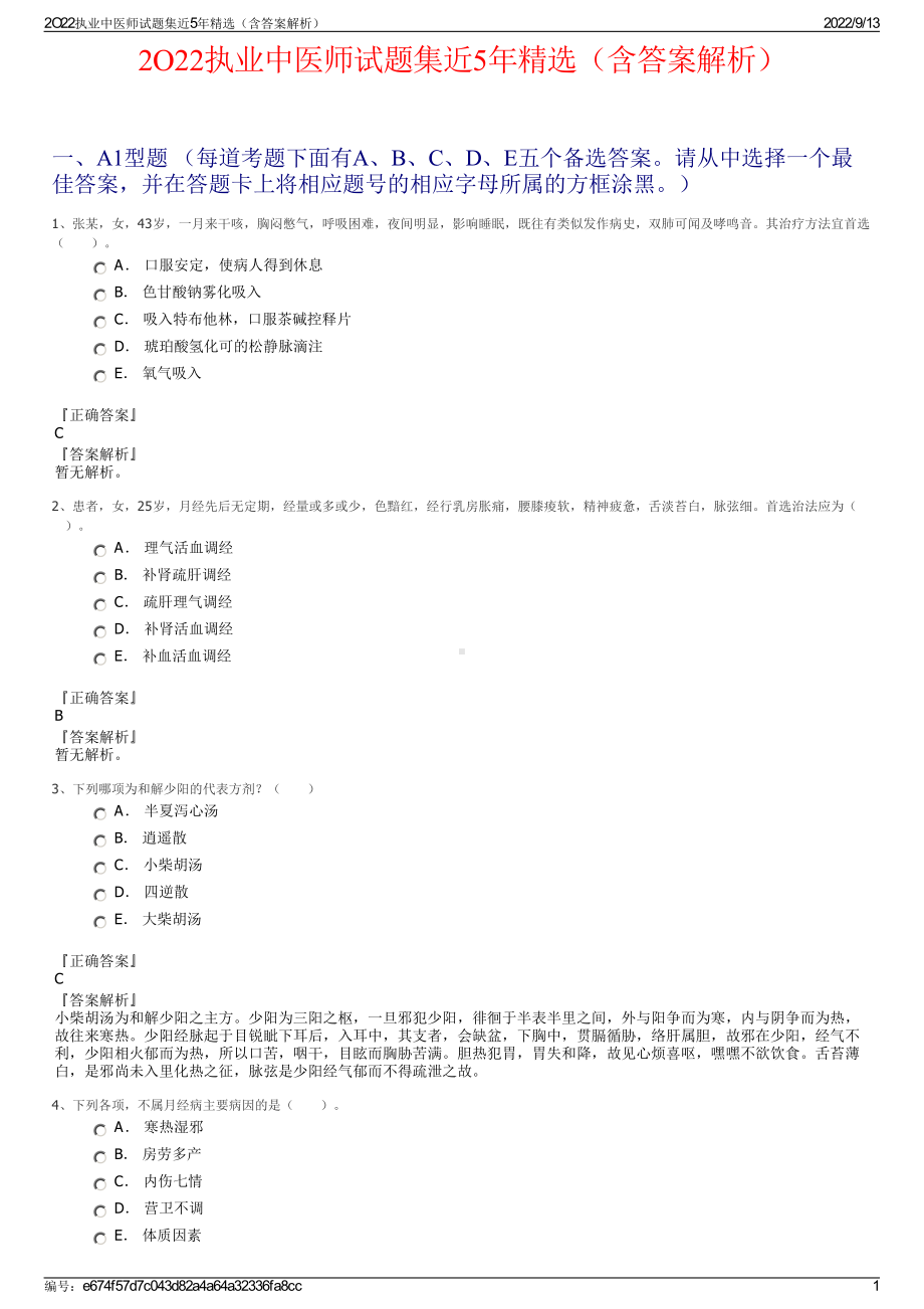 2O22执业中医师试题集近5年精选（含答案解析）.pdf_第1页