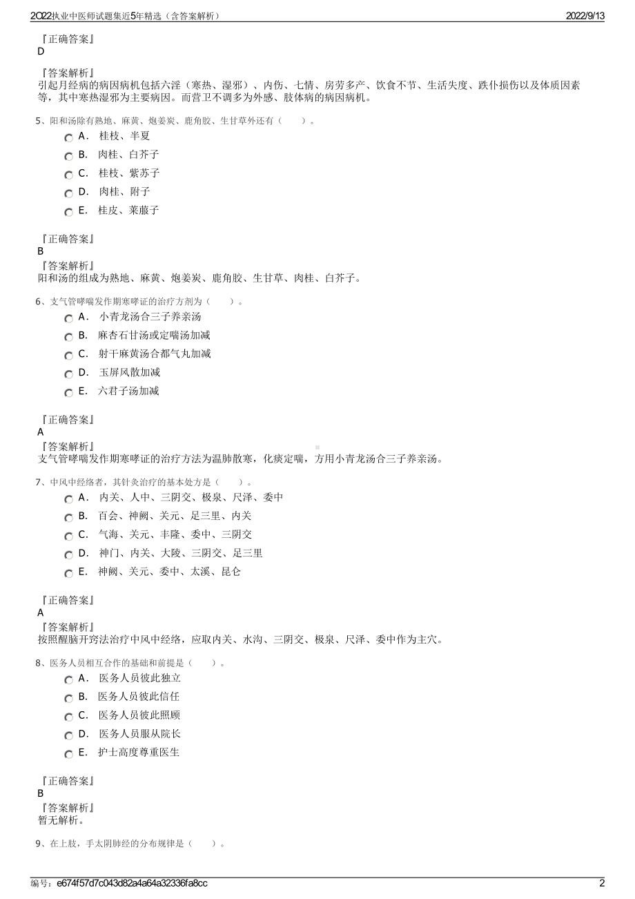 2O22执业中医师试题集近5年精选（含答案解析）.pdf_第2页