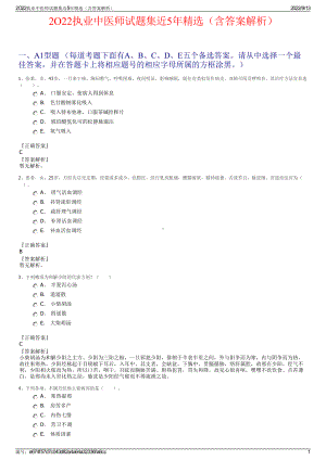 2O22执业中医师试题集近5年精选（含答案解析）.pdf