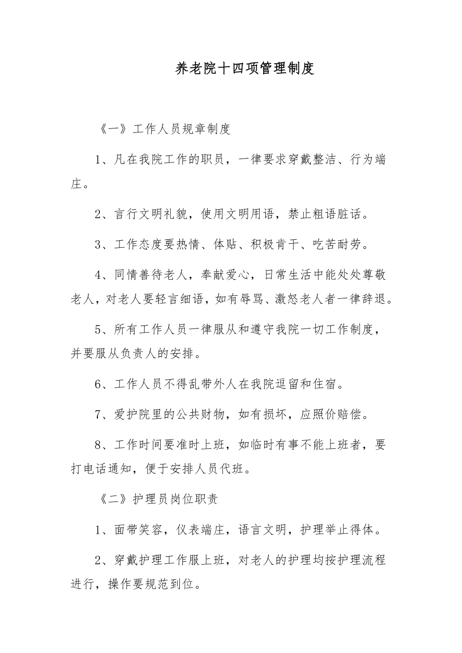 养老院十四项管理制度.docx_第1页