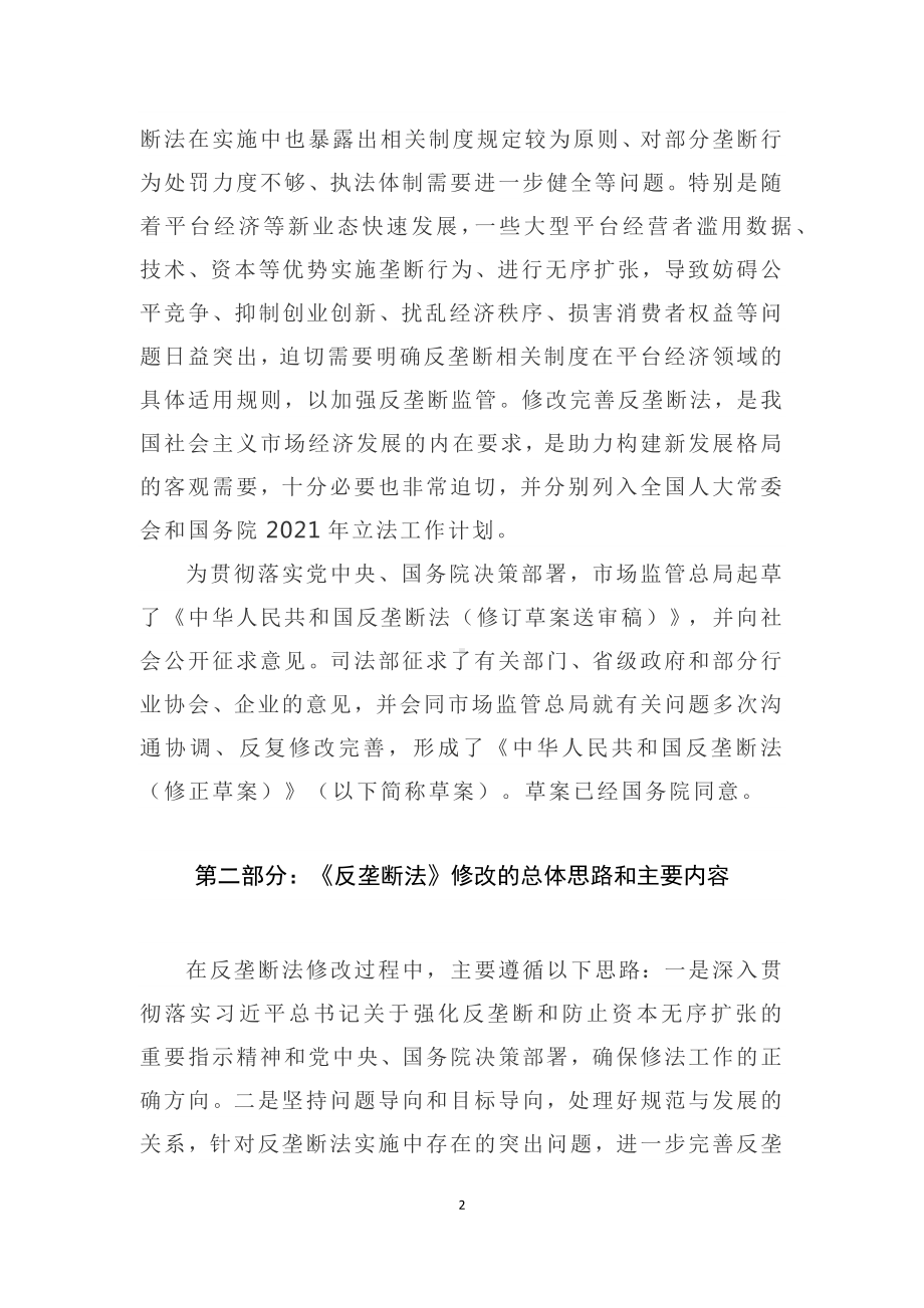 演示学习解读2022年新修订《中华人民共和国反垄断法》课件讲义.docx_第2页