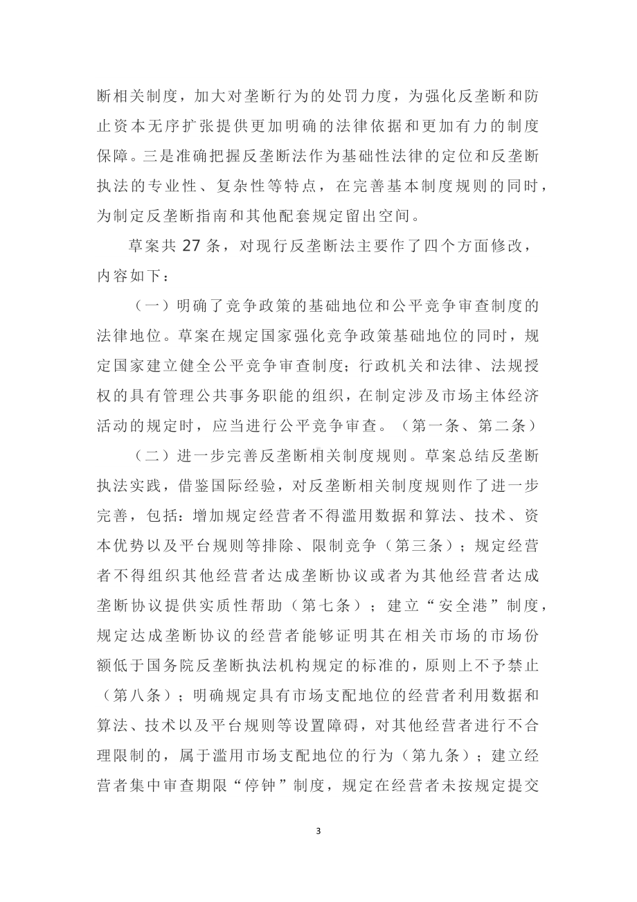 演示学习解读2022年新修订《中华人民共和国反垄断法》课件讲义.docx_第3页