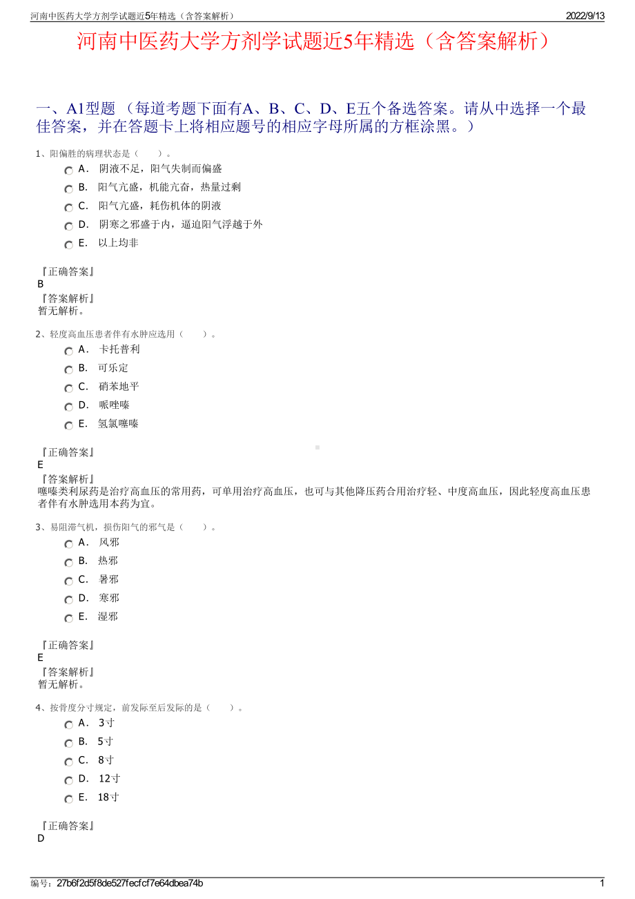 河南中医药大学方剂学试题近5年精选（含答案解析）.pdf_第1页