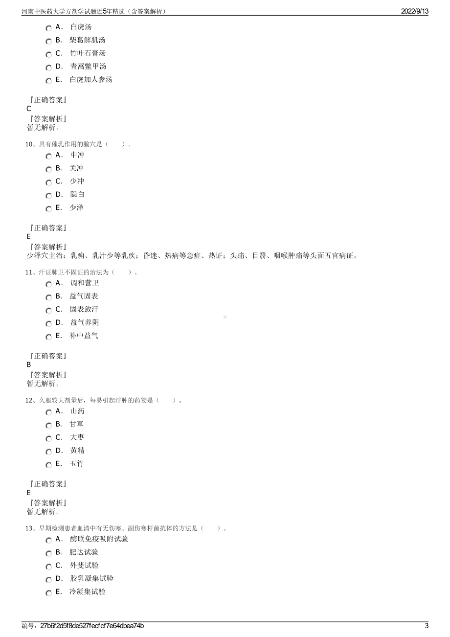 河南中医药大学方剂学试题近5年精选（含答案解析）.pdf_第3页