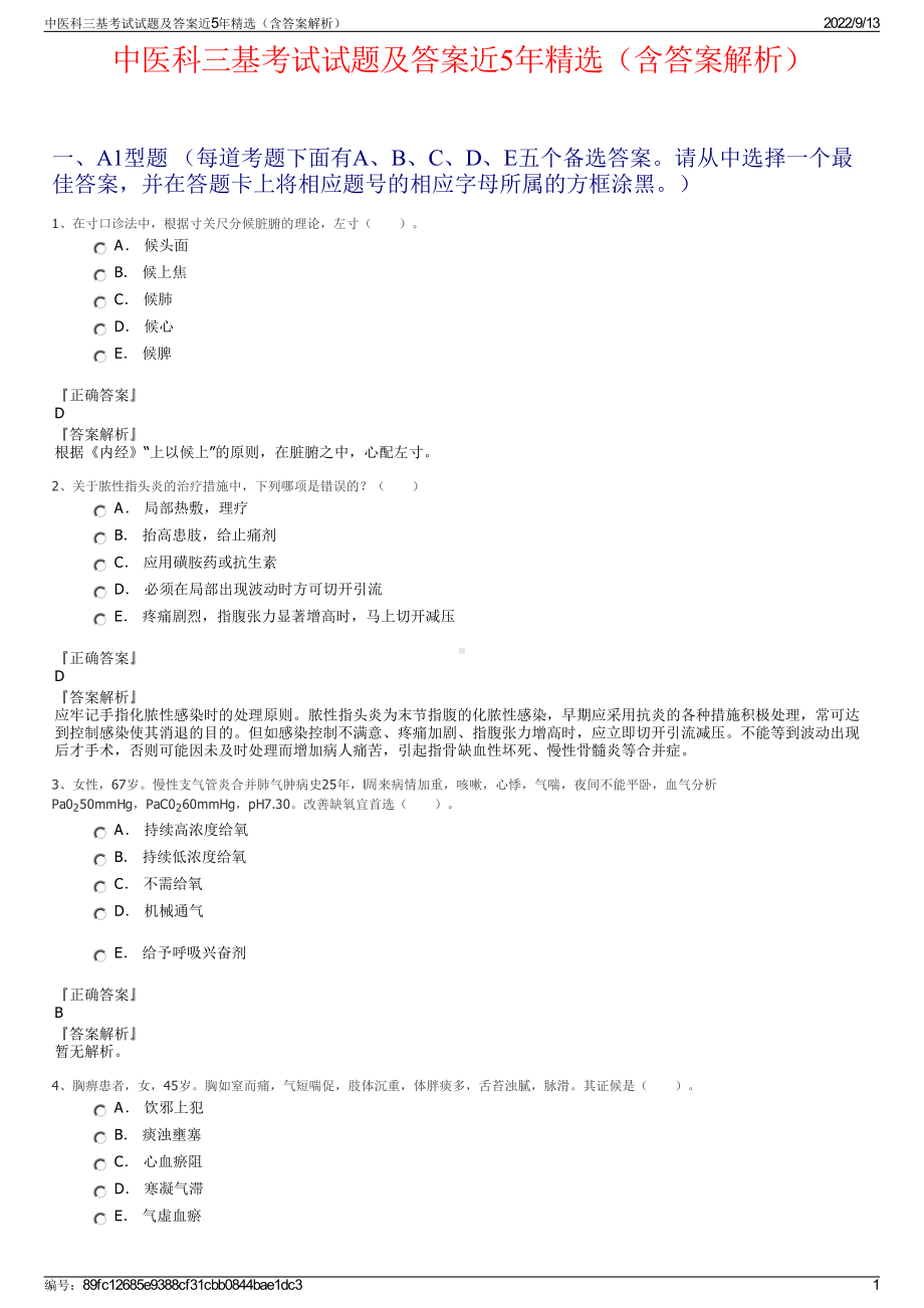 中医科三基考试试题及答案近5年精选（含答案解析）.pdf_第1页