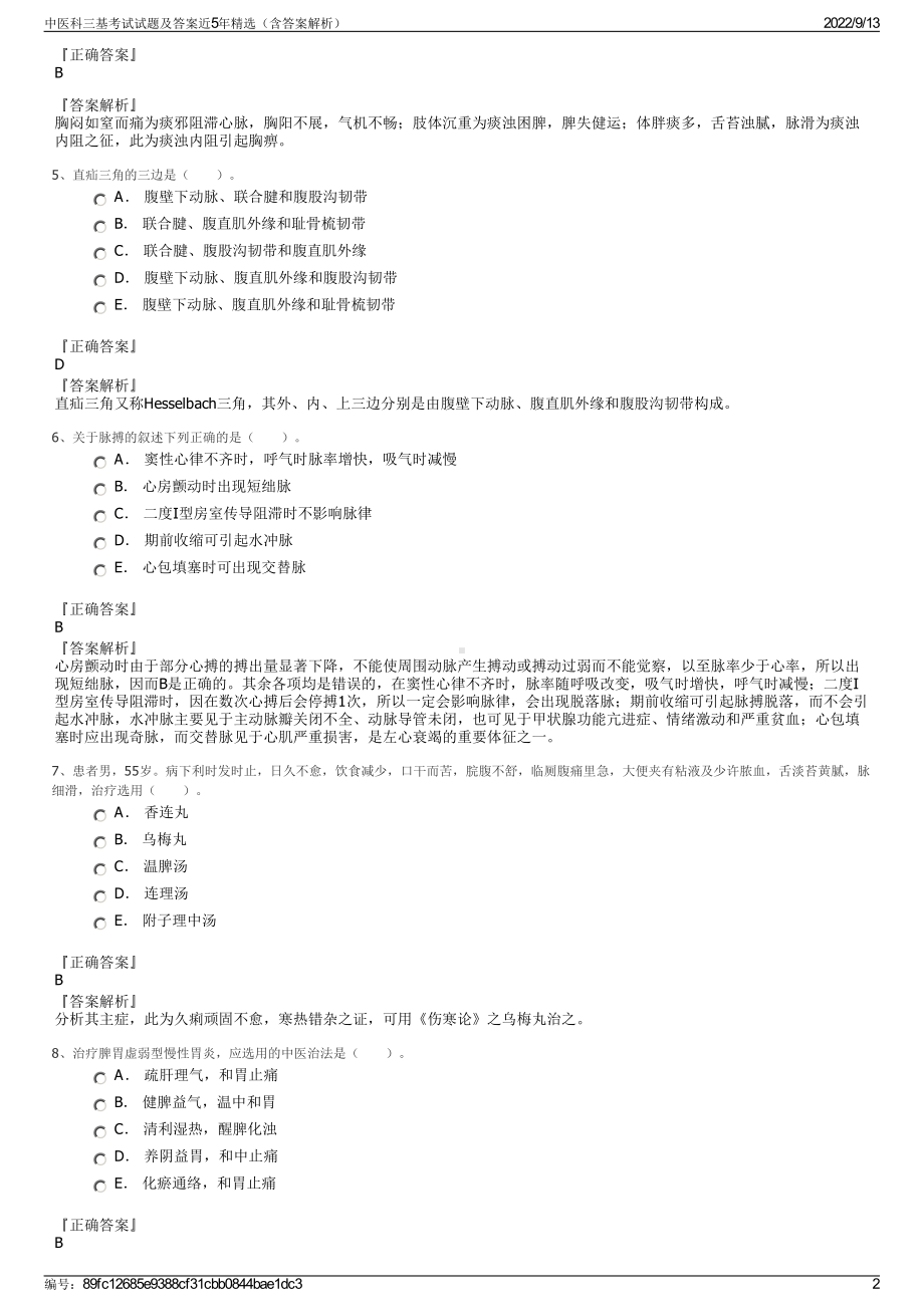 中医科三基考试试题及答案近5年精选（含答案解析）.pdf_第2页