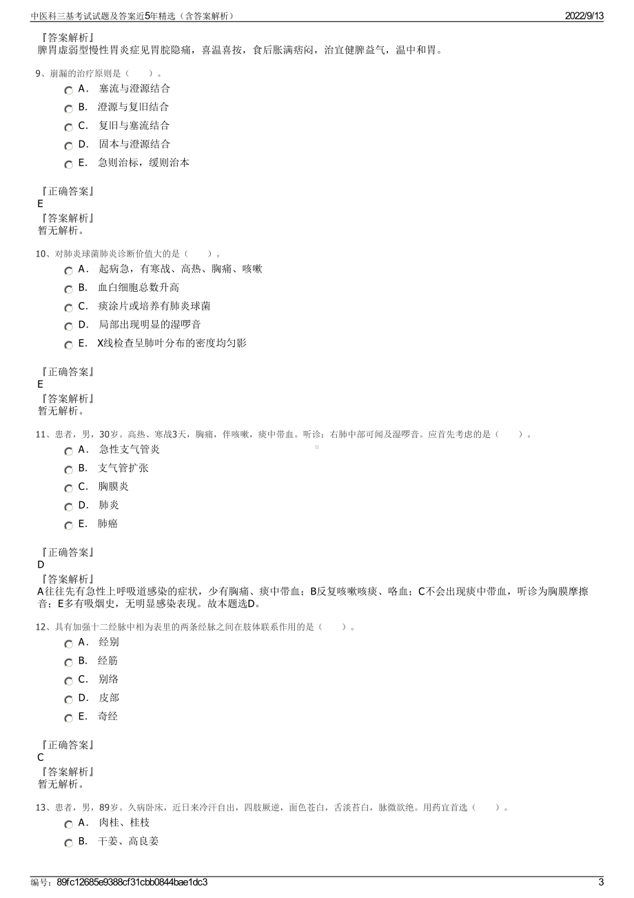 中医科三基考试试题及答案近5年精选（含答案解析）.pdf_第3页