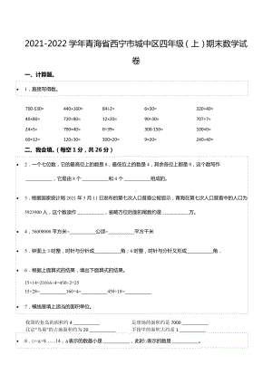 2021-2022学年青海省西宁市城中区四年级（上）期末数学试卷.docx