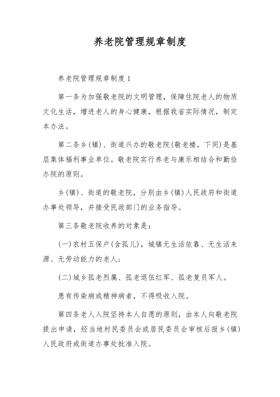 养老院管理规章制度.docx_第1页