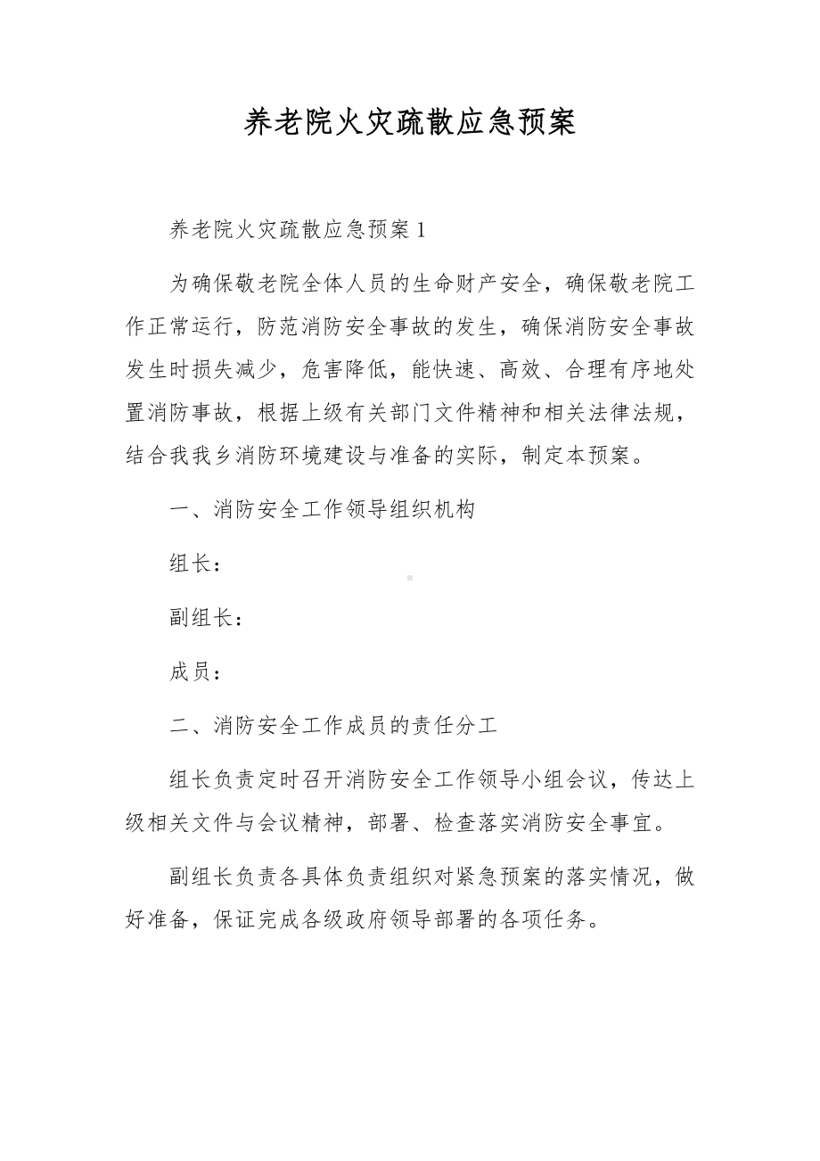 养老院火灾疏散应急预案.docx_第1页