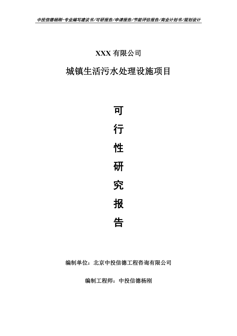 城镇生活污水处理设施申请报告可行性研究报告.doc_第1页