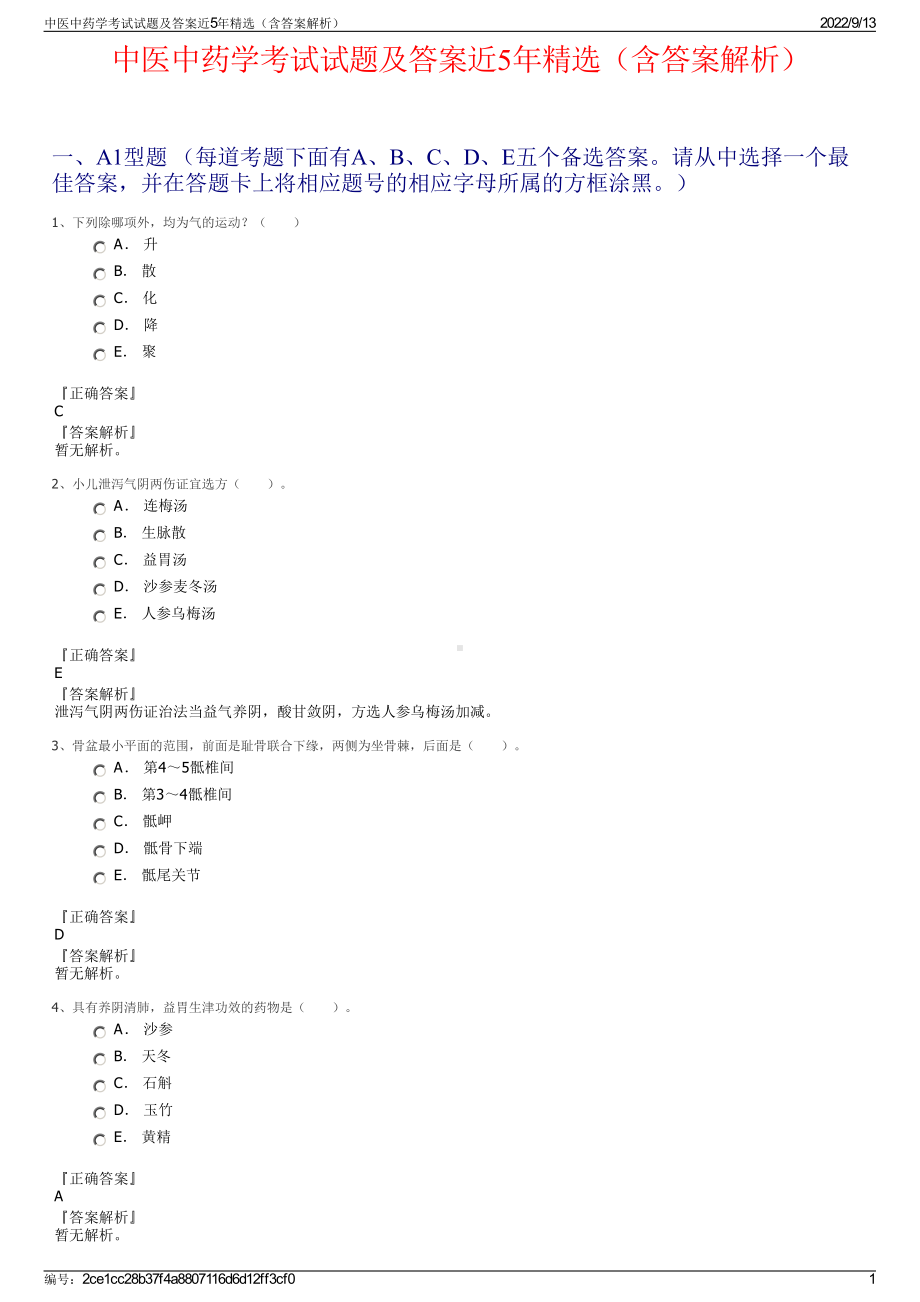 中医中药学考试试题及答案近5年精选（含答案解析）.pdf_第1页