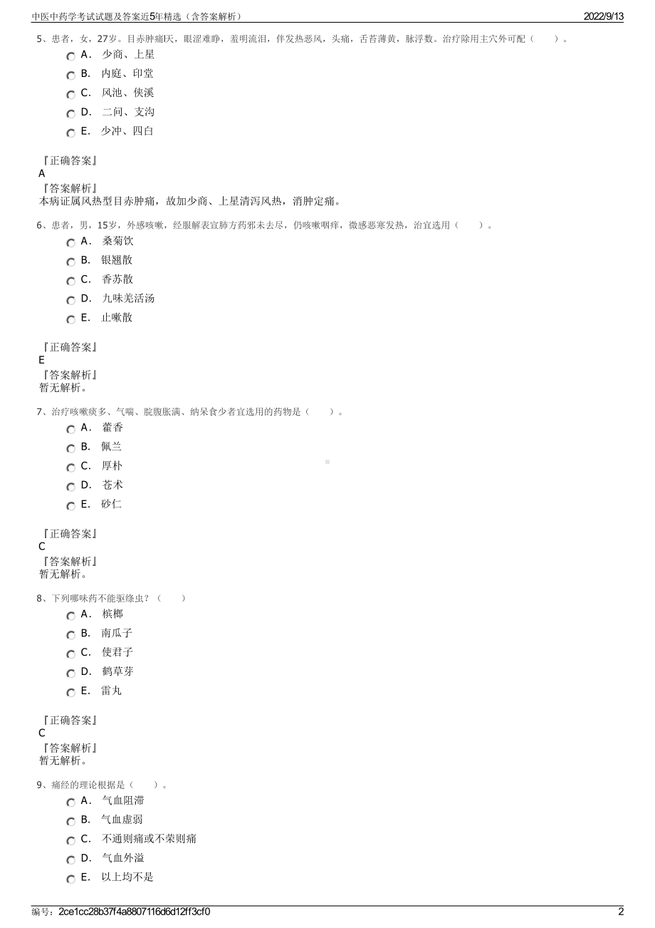 中医中药学考试试题及答案近5年精选（含答案解析）.pdf_第2页