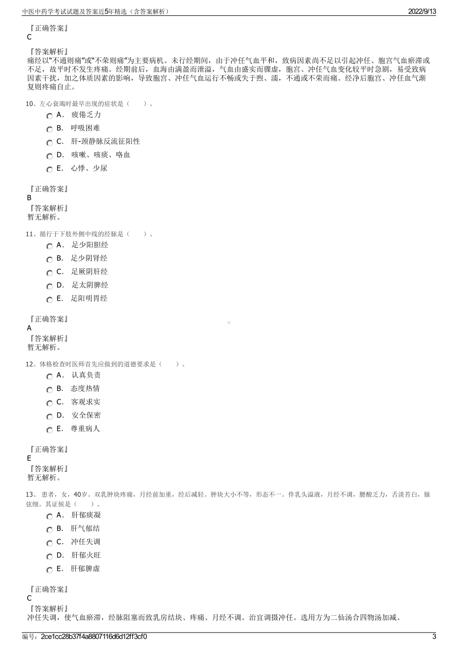 中医中药学考试试题及答案近5年精选（含答案解析）.pdf_第3页