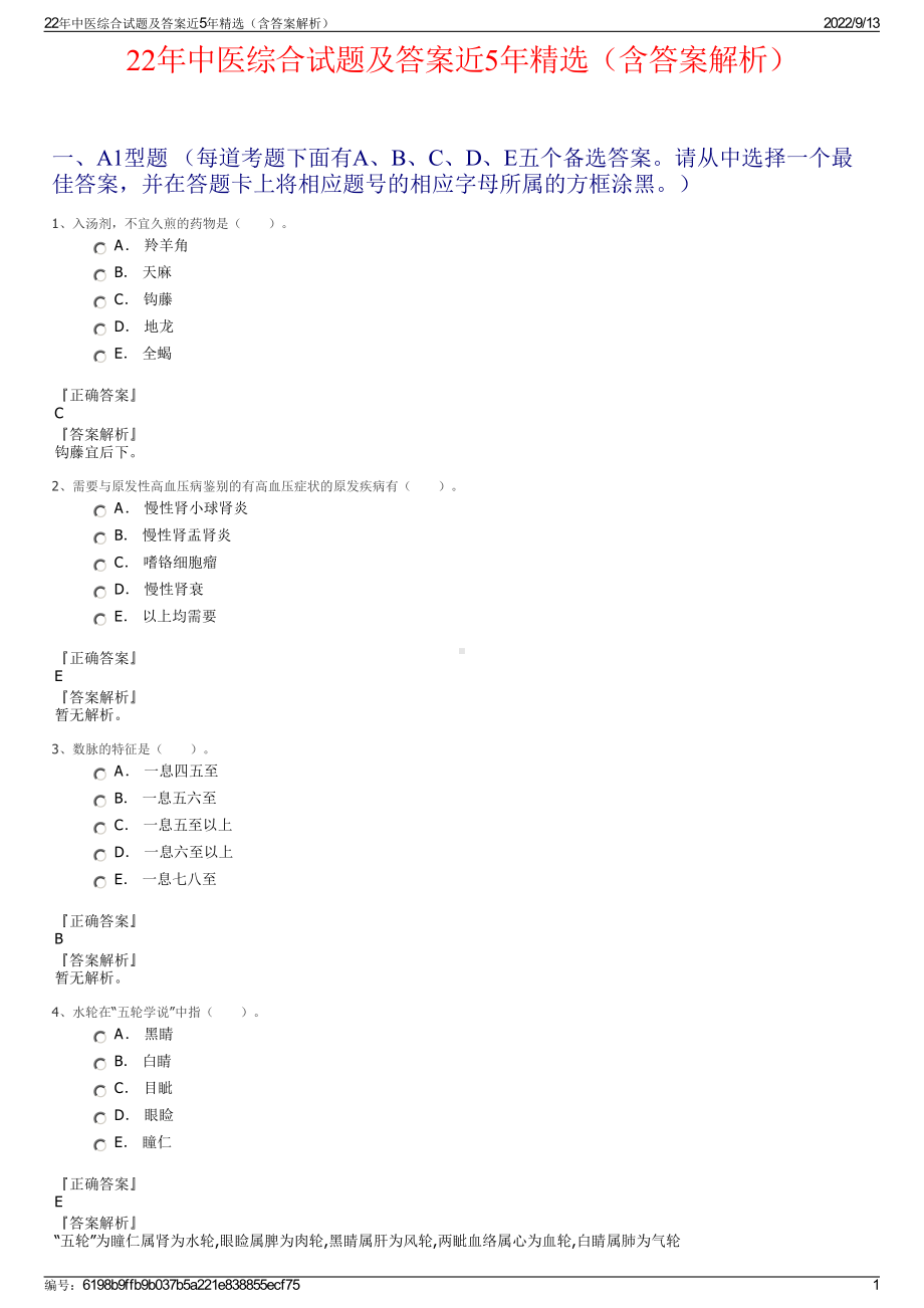 22年中医综合试题及答案近5年精选（含答案解析）.pdf_第1页