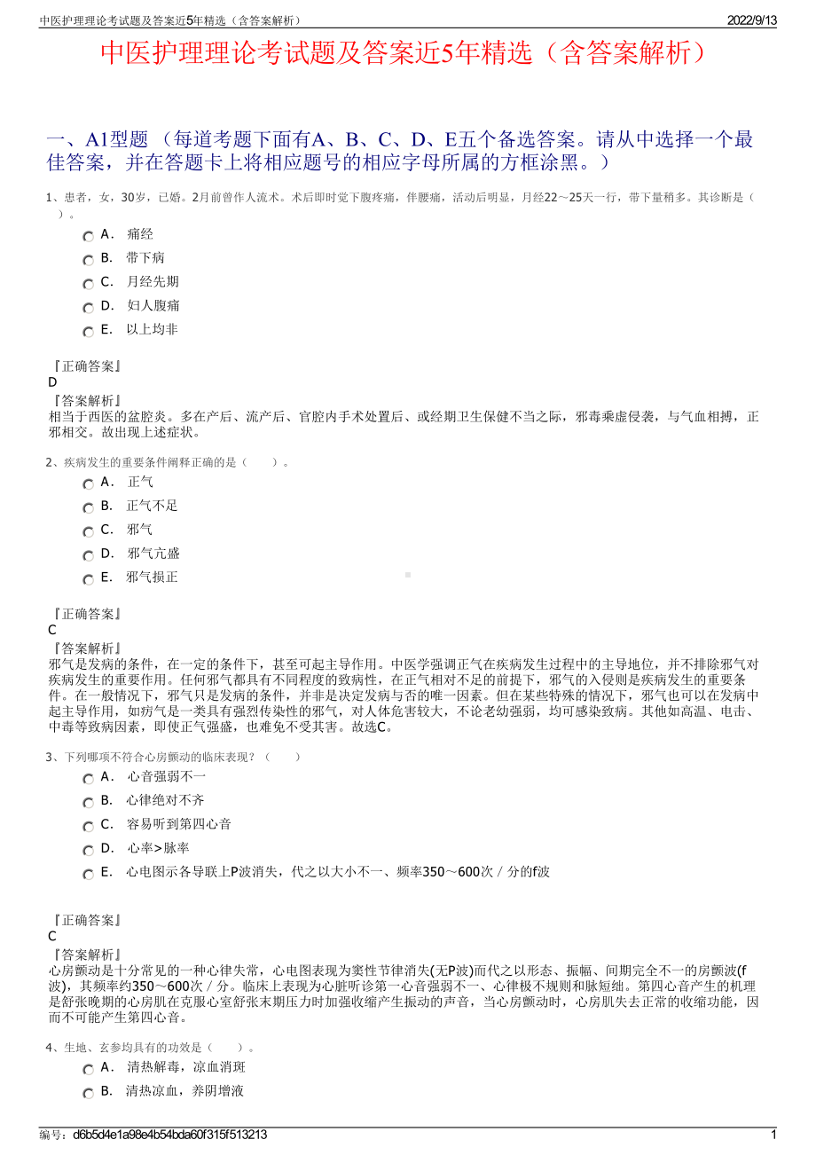 中医护理理论考试题及答案近5年精选（含答案解析）.pdf_第1页