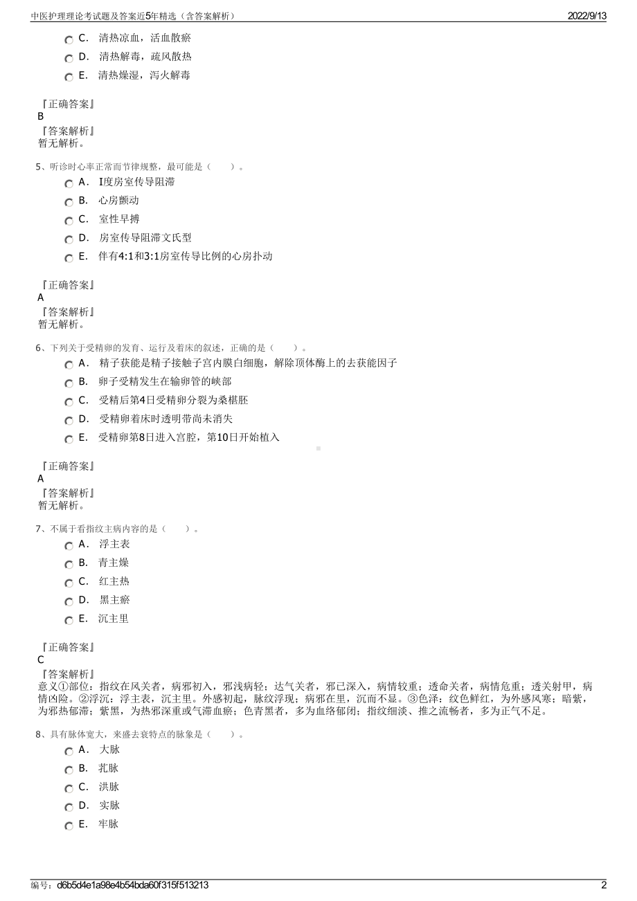 中医护理理论考试题及答案近5年精选（含答案解析）.pdf_第2页