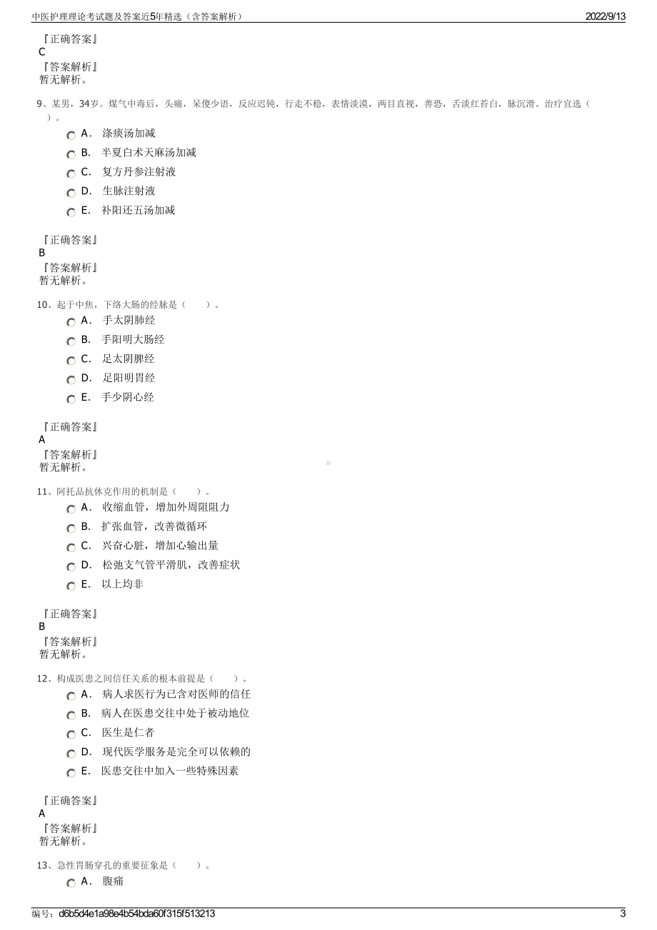 中医护理理论考试题及答案近5年精选（含答案解析）.pdf_第3页