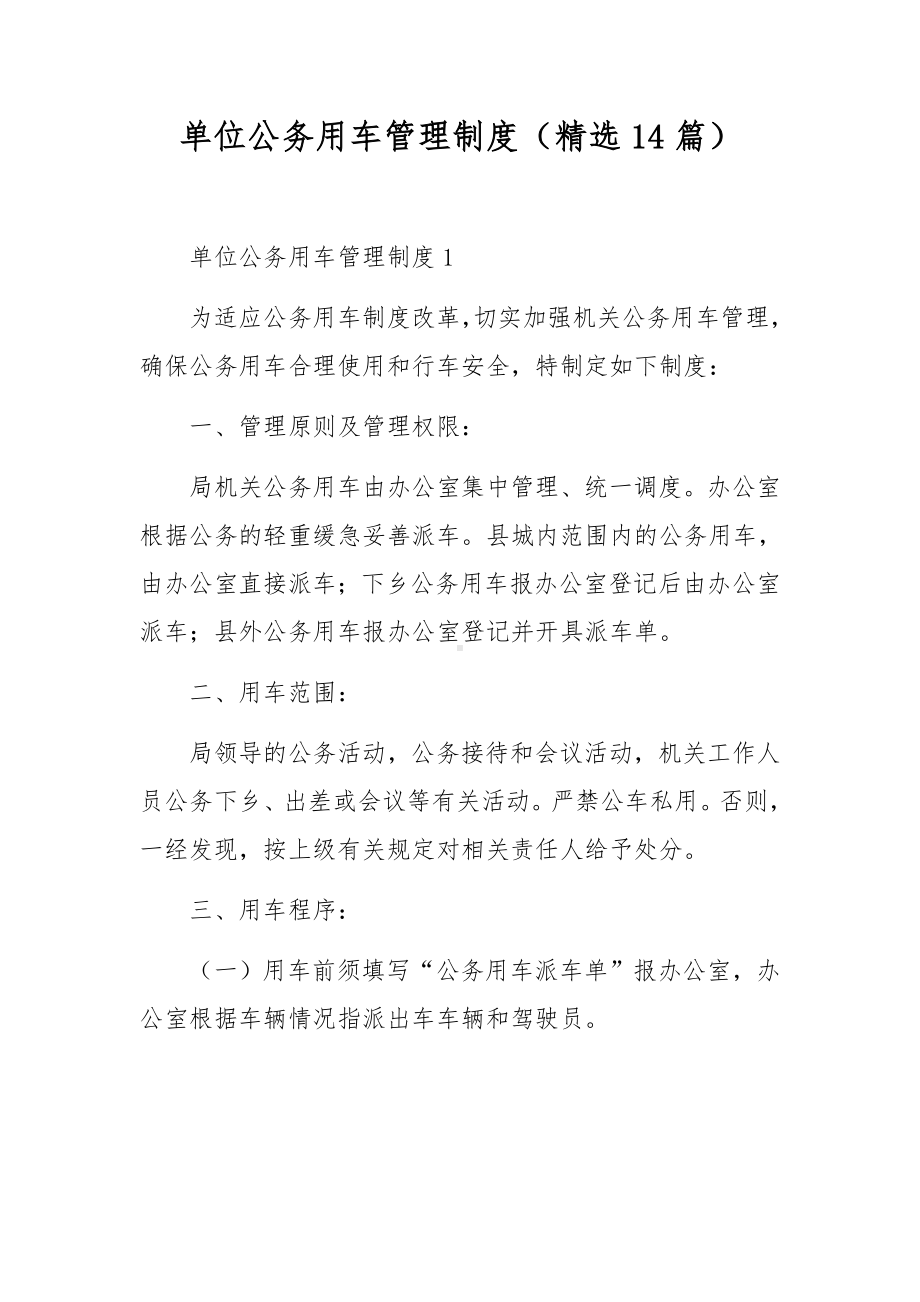 单位公务用车管理制度（精选14篇）.docx_第1页