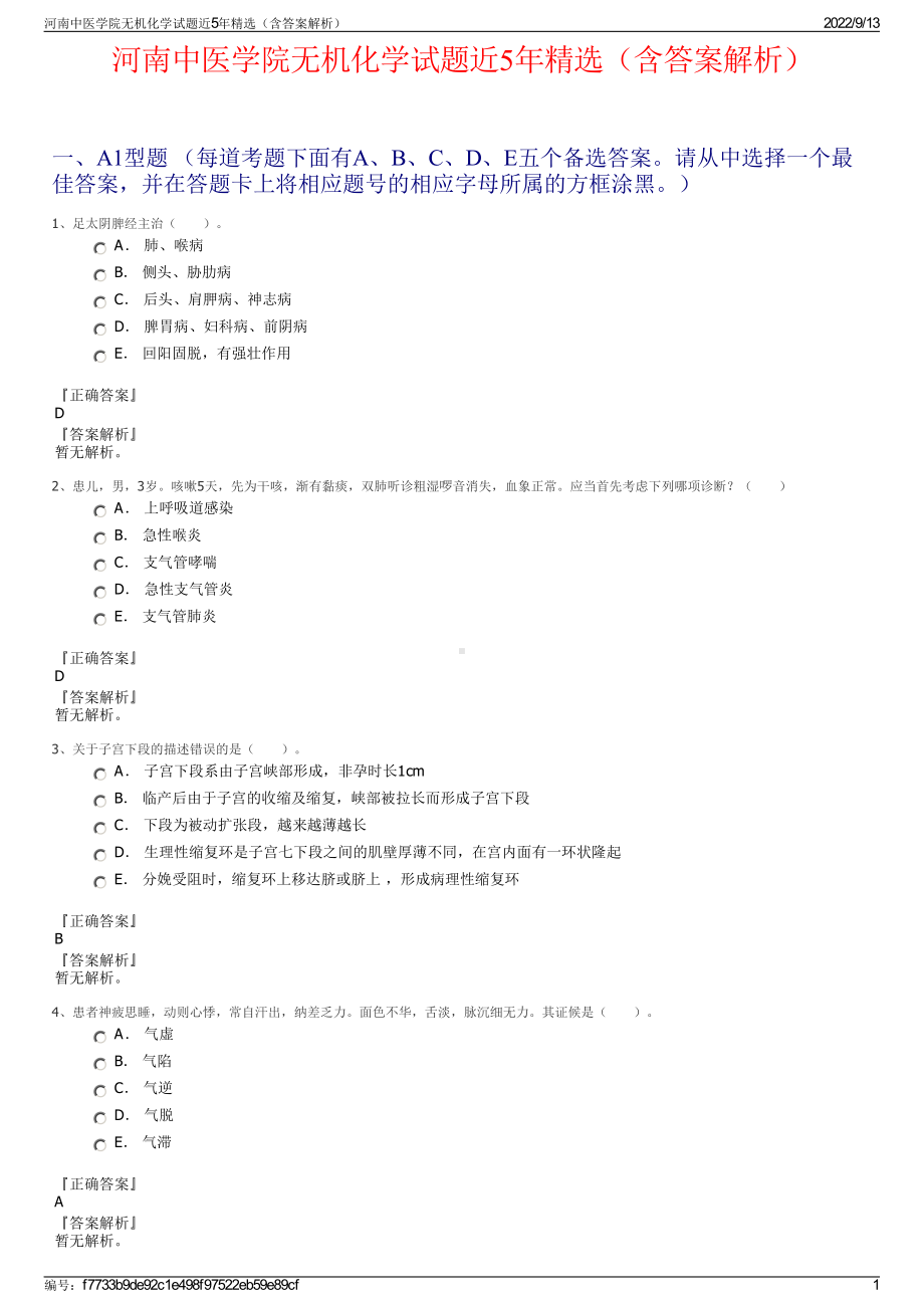 河南中医学院无机化学试题近5年精选（含答案解析）.pdf_第1页