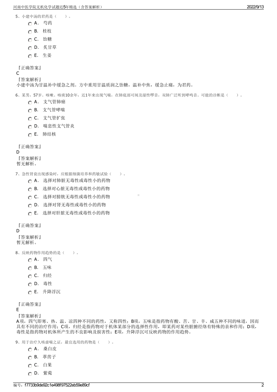 河南中医学院无机化学试题近5年精选（含答案解析）.pdf_第2页