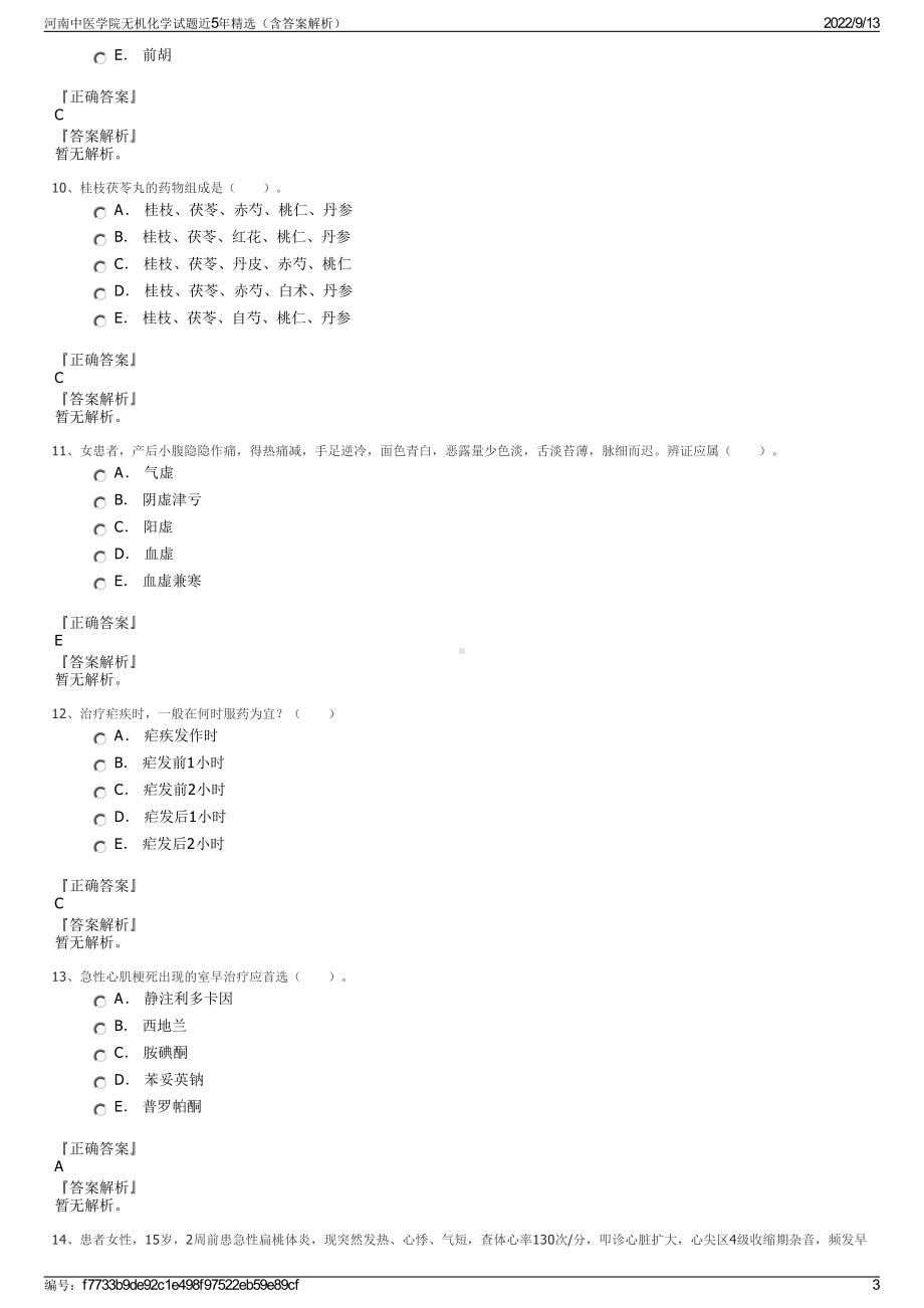 河南中医学院无机化学试题近5年精选（含答案解析）.pdf_第3页