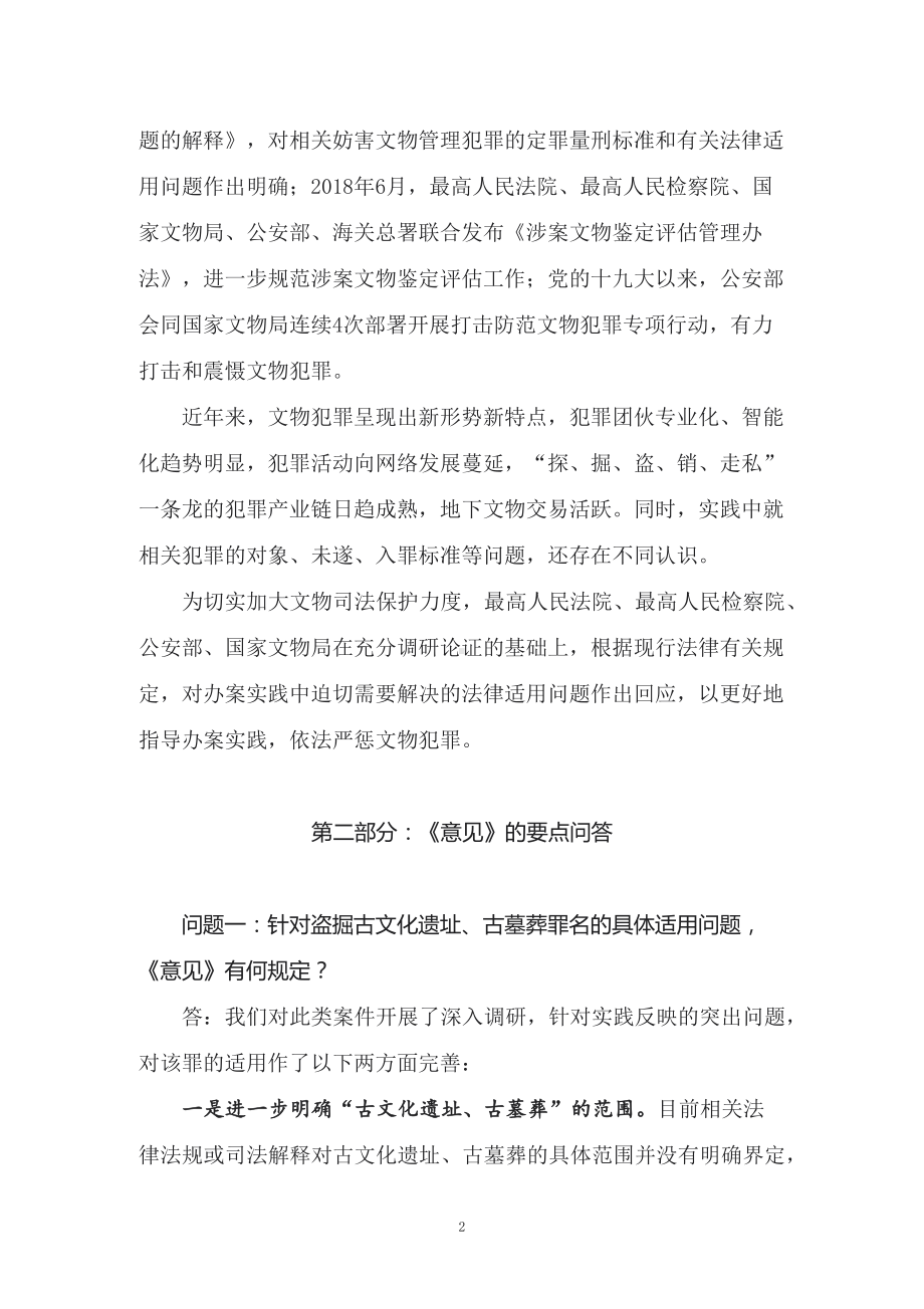 演示学习2022年新发布的《关于办理妨害文物管理等刑事案件若干问题的意见》课件讲义.docx_第2页