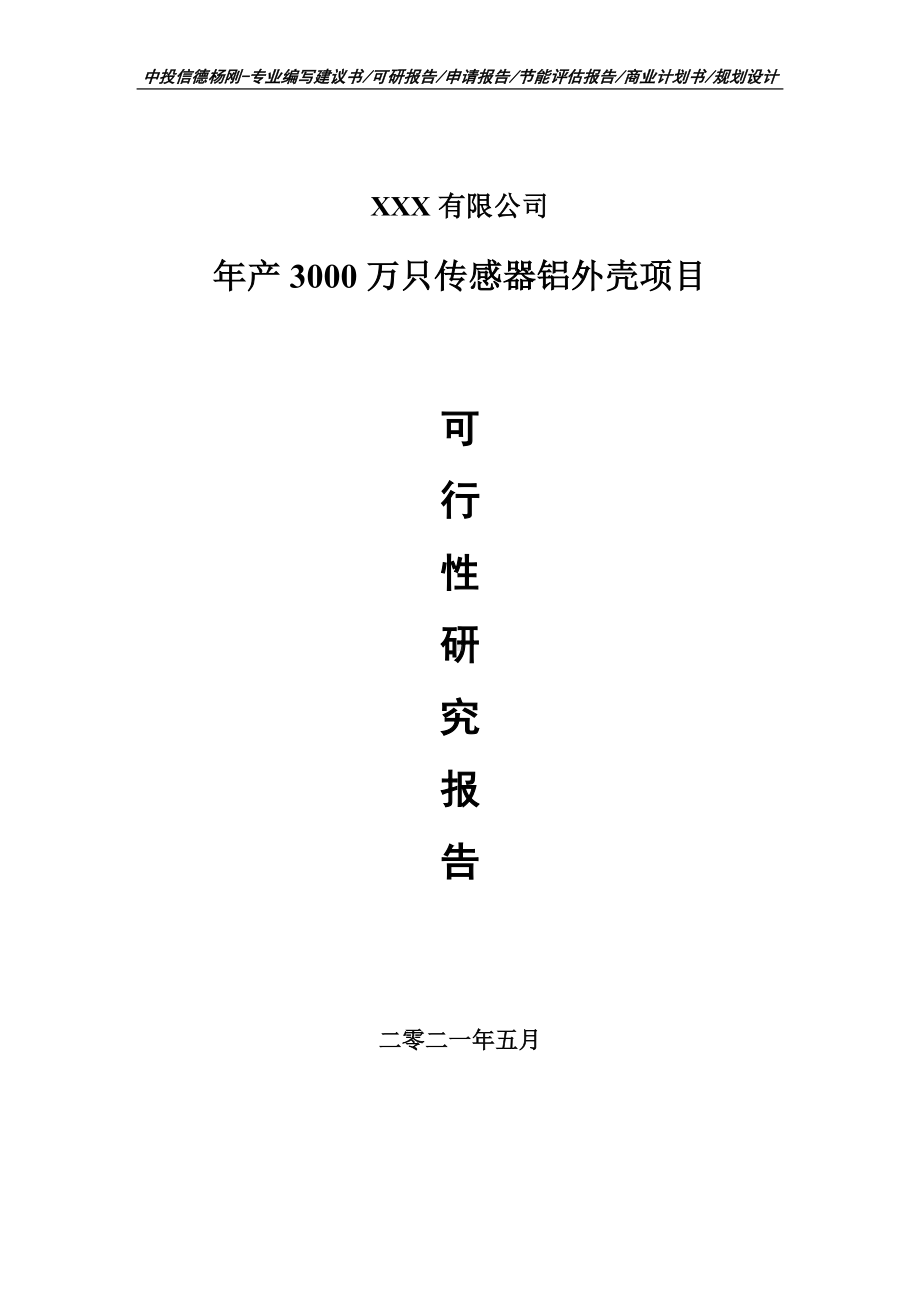 年产3000万只传感器铝外壳可行性研究报告建议书申请备案.doc_第1页