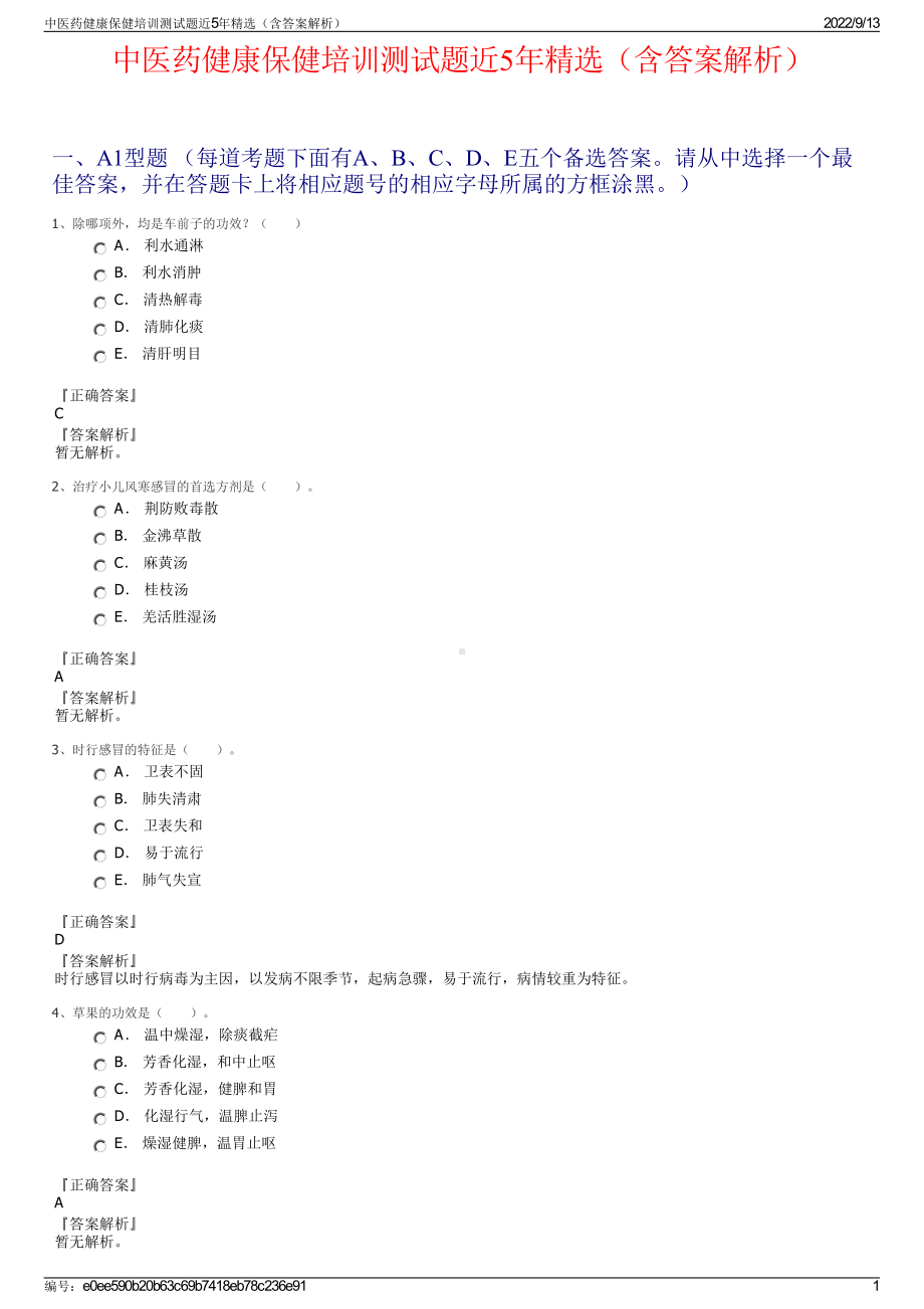 中医药健康保健培训测试题近5年精选（含答案解析）.pdf_第1页