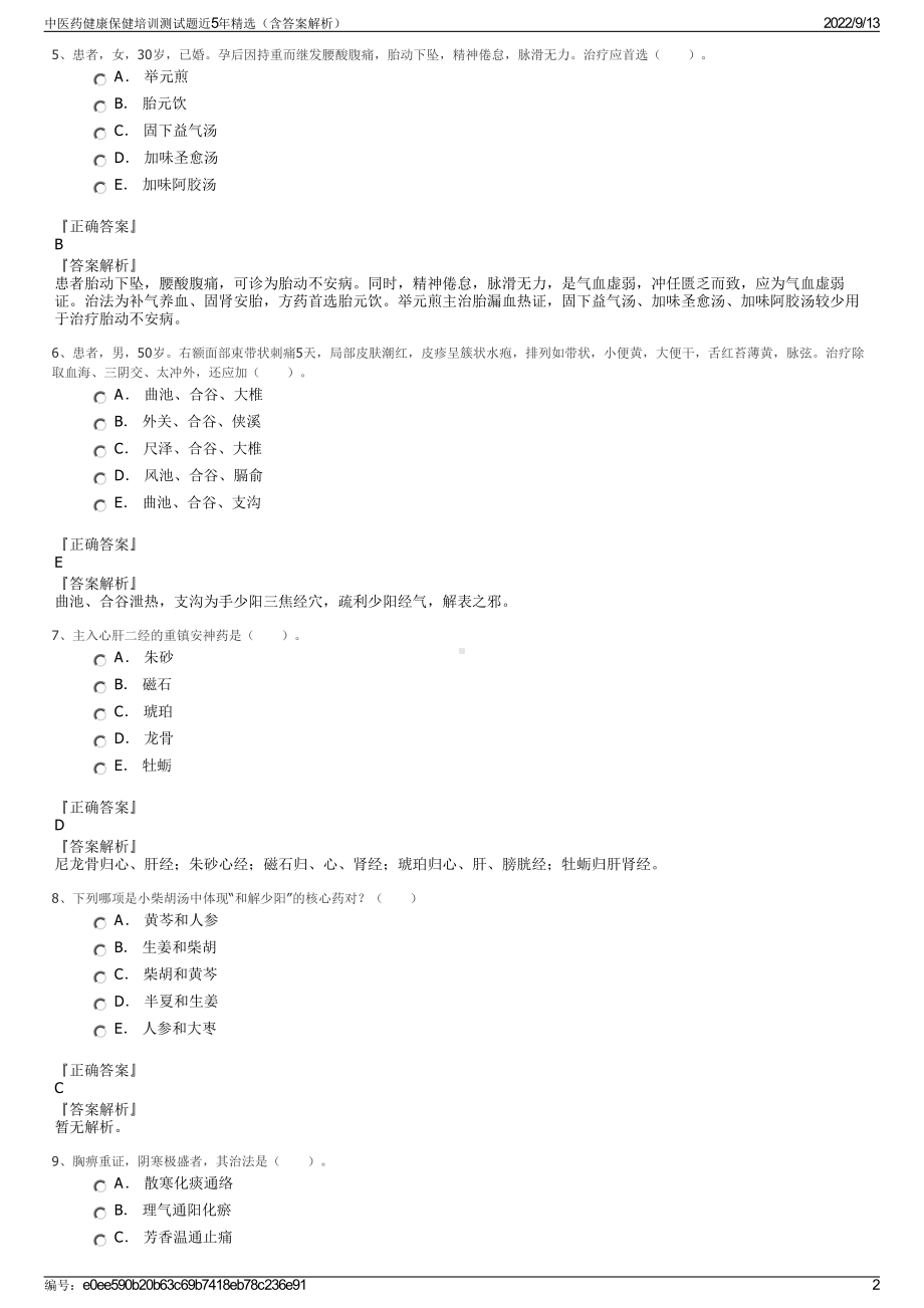 中医药健康保健培训测试题近5年精选（含答案解析）.pdf_第2页