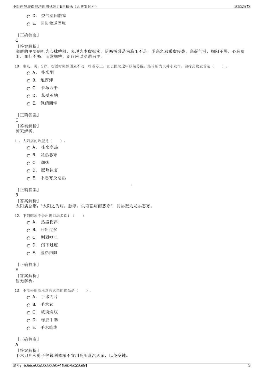 中医药健康保健培训测试题近5年精选（含答案解析）.pdf_第3页