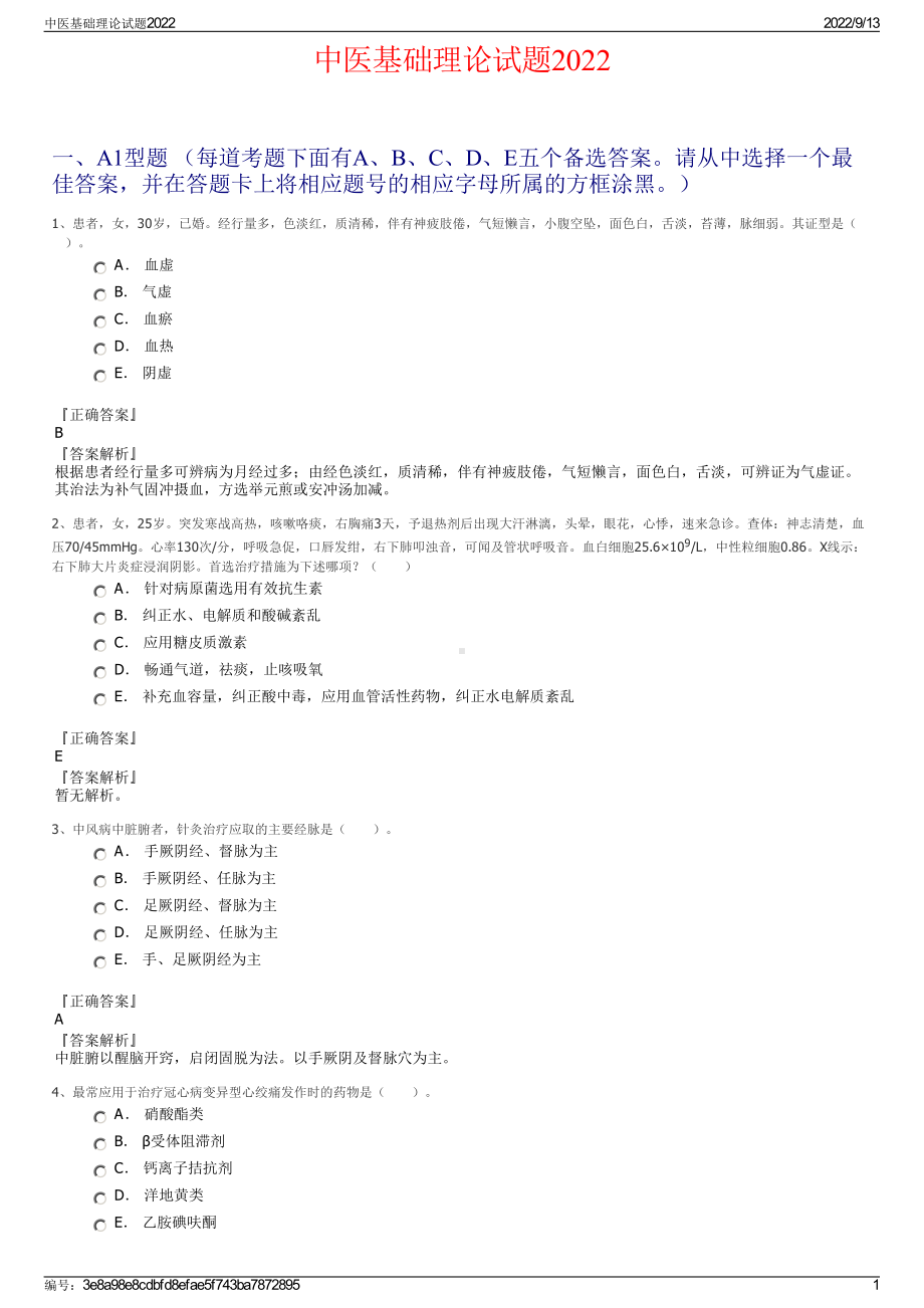 中医基础理论试题2022.pdf_第1页